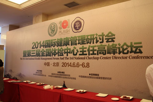 貝億醫(yī)學(xué)國際受邀參加2014國際健康管理研討會(huì)